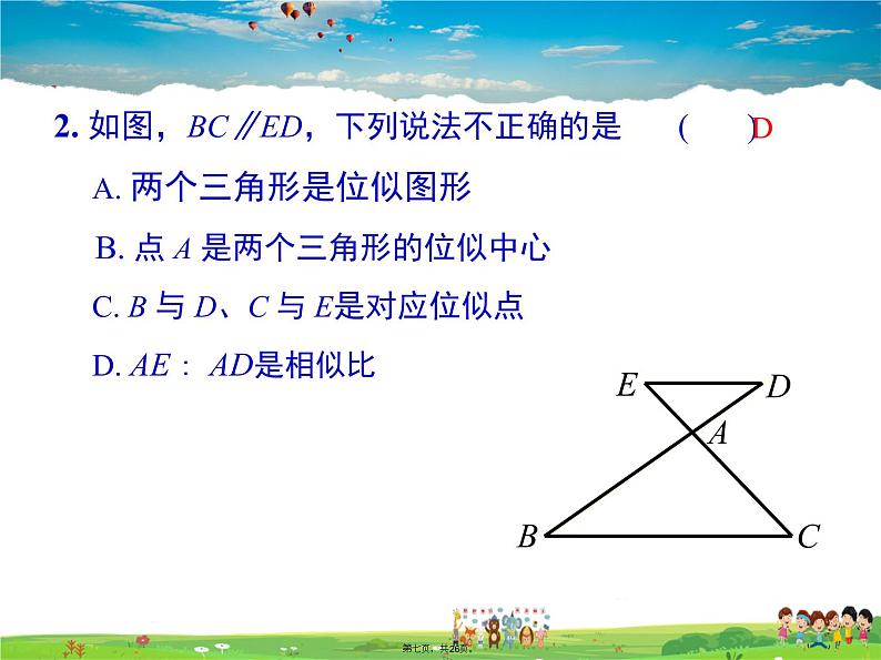 人教版数学九年级下册-27.3 第1课时 位似图形的概念及画法课件PPT06