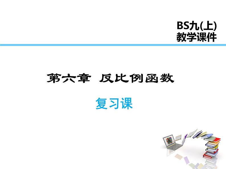 2021-2022学年北师大版九年级数学上册课件 第六章 反比例函数 复习课第1页