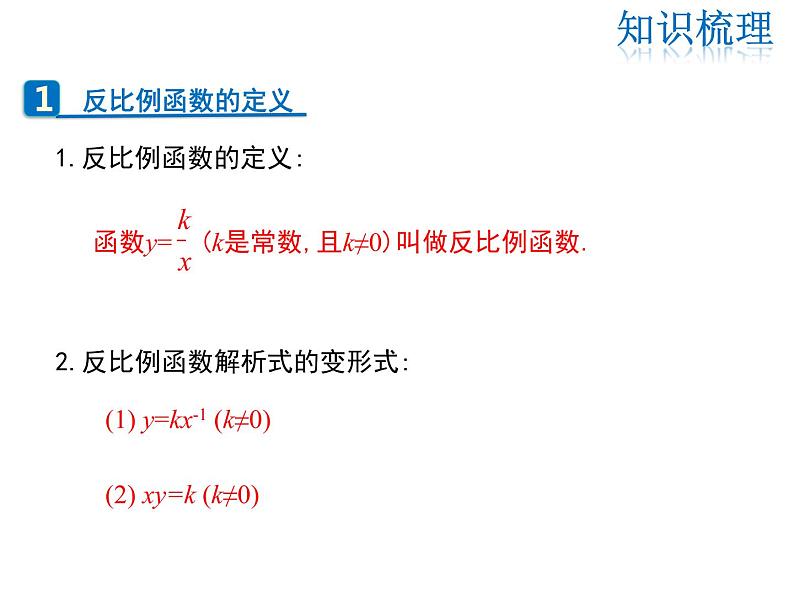 2021-2022学年北师大版九年级数学上册课件 第六章 反比例函数 复习课第2页