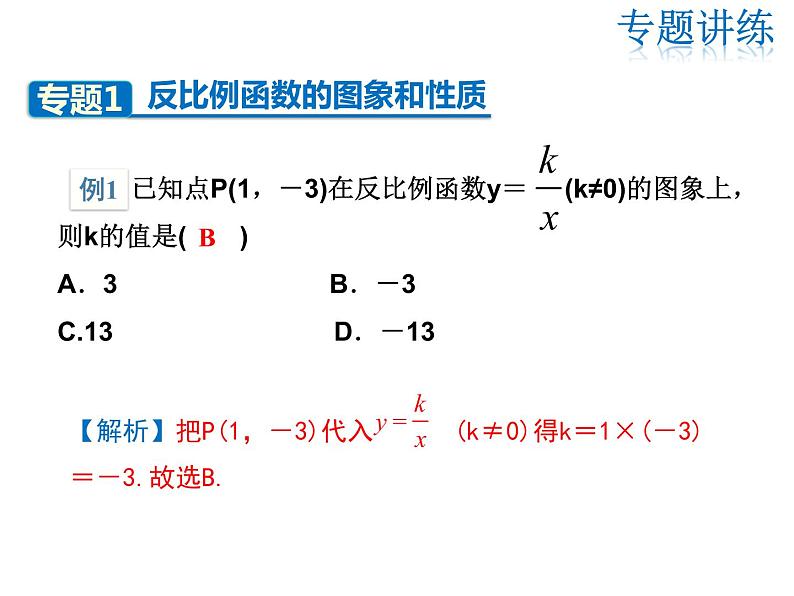 2021-2022学年北师大版九年级数学上册课件 第六章 反比例函数 复习课第7页