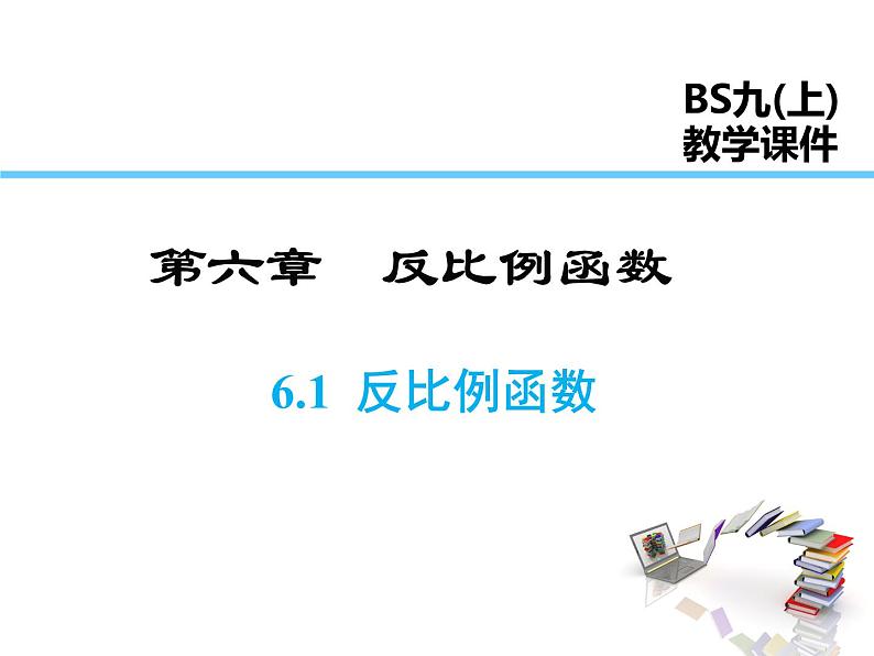 2021-2022学年北师大版九年级数学上册课件 6.1 反比例函数第1页