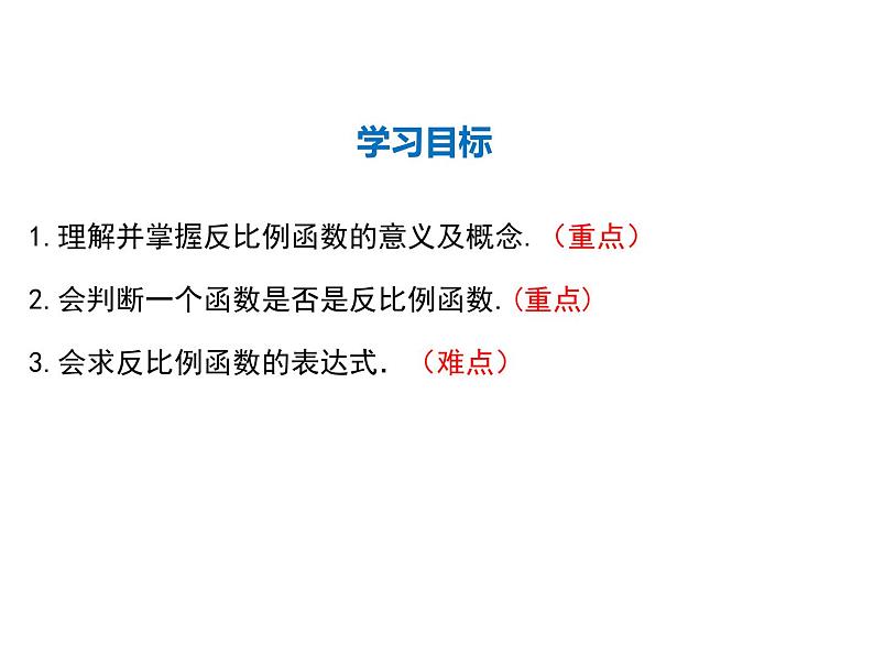 2021-2022学年北师大版九年级数学上册课件 6.1 反比例函数第2页