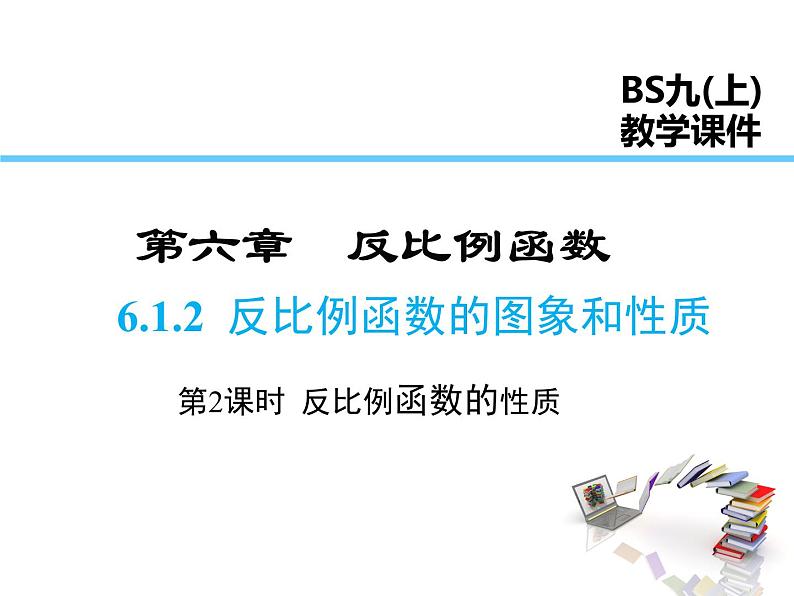 2021-2022学年北师大版九年级数学上册课件 6.2 第2课时 反比例函数的性质01