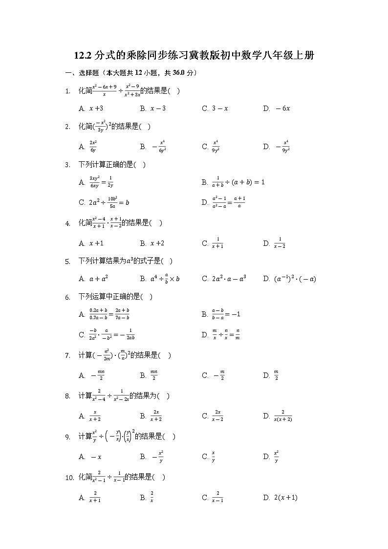 12.2分式的乘除  同步练习 冀教版初中数学八年级上册01
