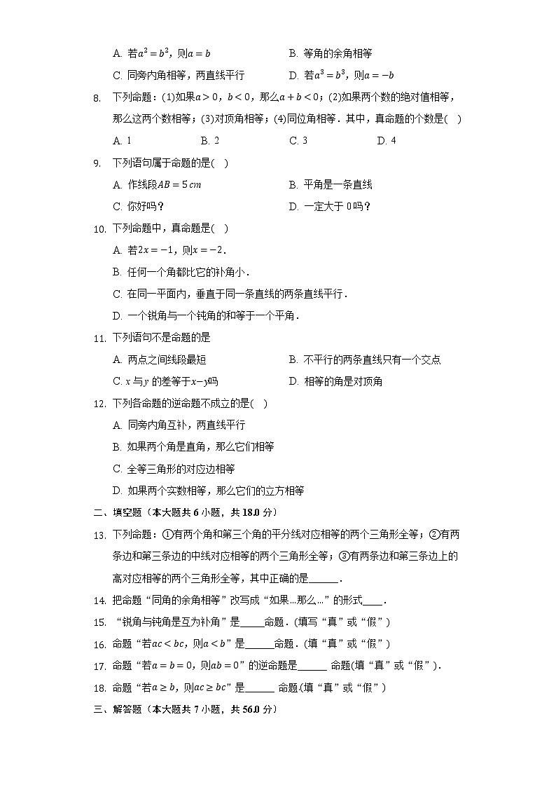 13.1命题与证明 同步练习 冀教版初中数学八年级上册02