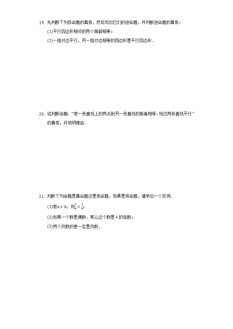 13.1命题与证明 同步练习 冀教版初中数学八年级上册03