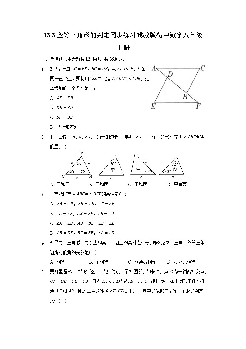 13.3全等三角形的判定  同步练习 冀教版初中数学八年级上册01