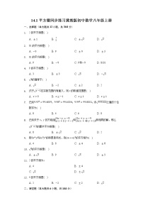 初中数学冀教版八年级上册14.1  平方根课时练习