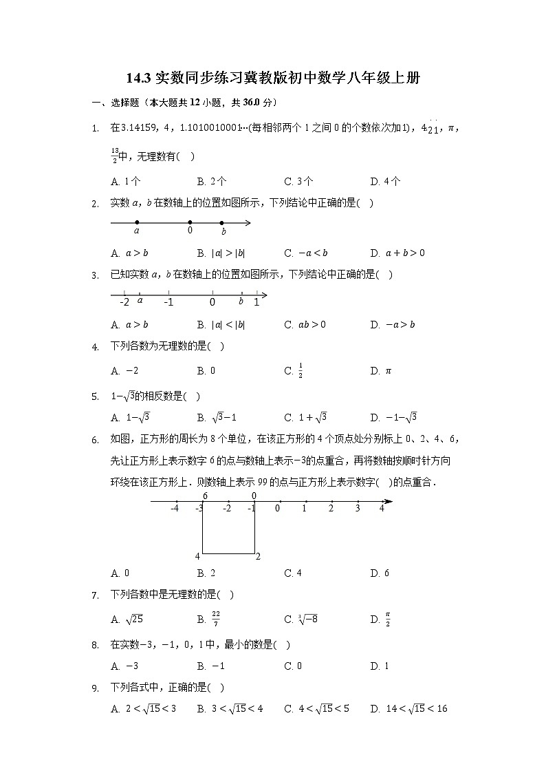 14.3实数 同步练习 冀教版初中数学八年级上册01