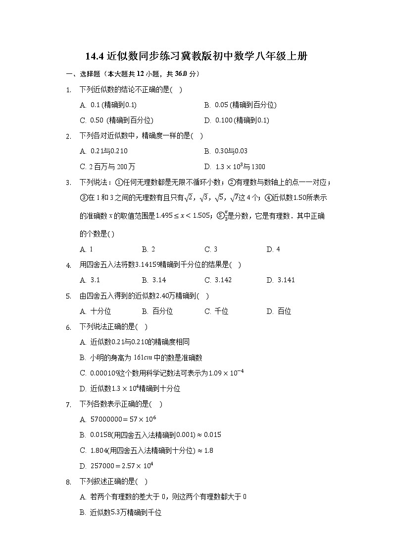 14.4近似数 同步练习 冀教版初中数学八年级上册第1页