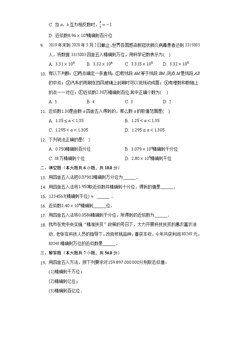 14.4近似数 同步练习 冀教版初中数学八年级上册第2页