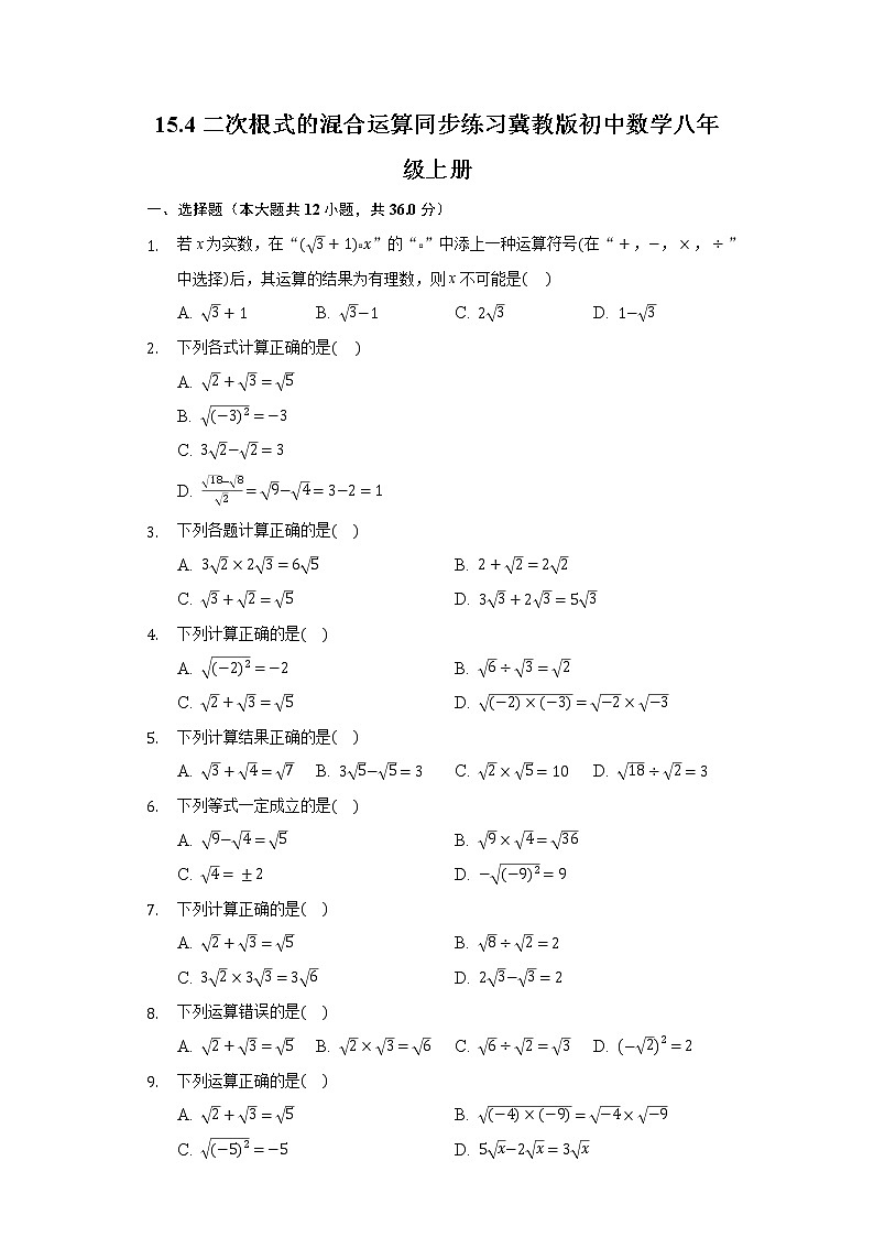 15.4二次根式的混合运算  同步练习 冀教版初中数学八年级上册01