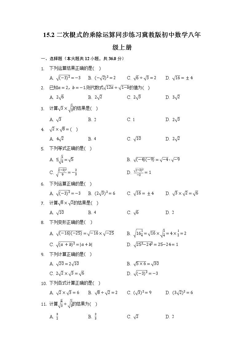 15.2二次根式的乘除运算  同步练习 冀教版初中数学八年级上册第1页