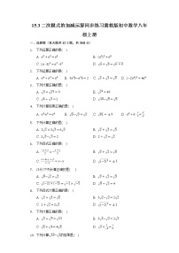 数学八年级上册第十五章 二次根式15.3 二次根式的加减课后测评