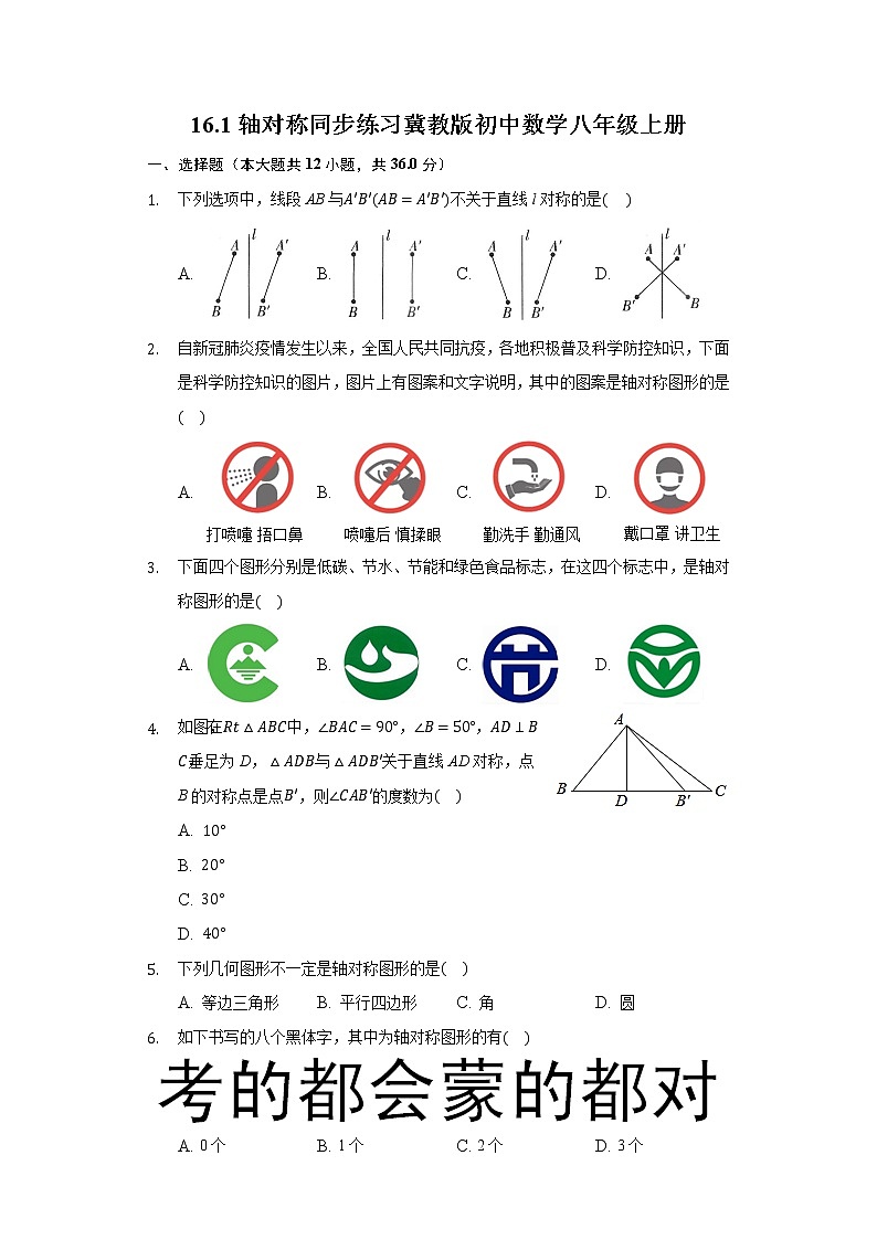 16.1轴对称 同步练习 冀教版初中数学八年级上册01