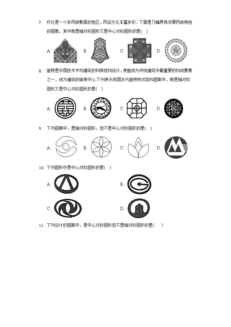 16.4中心对称图形  同步练习 冀教版初中数学八年级上册02