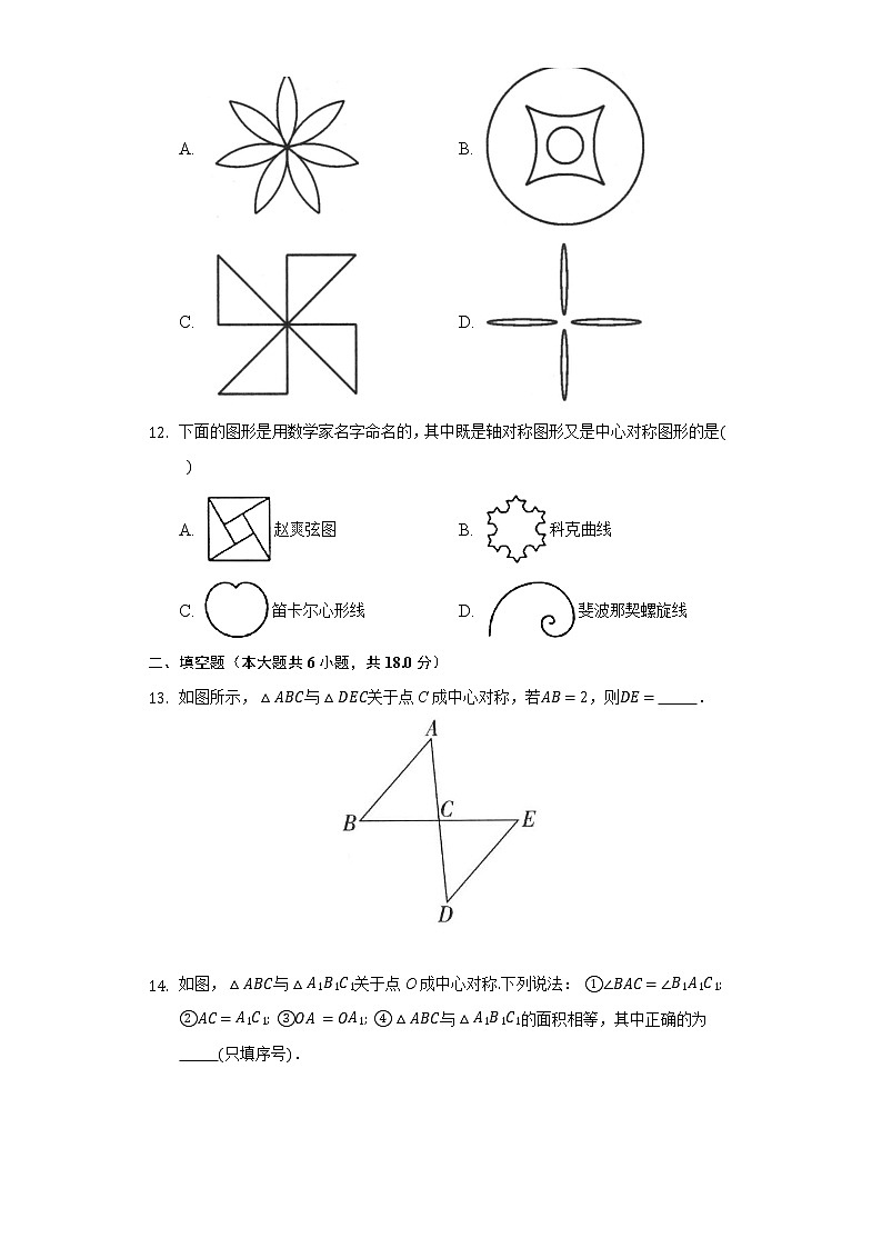16.4中心对称图形  同步练习 冀教版初中数学八年级上册03