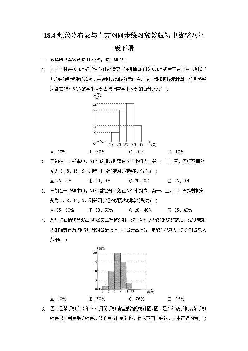 18.4频数分布表与直方图  同步练习 冀教版初中数学八年级下册01