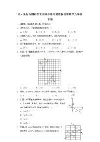 初中数学冀教版八年级下册19.4 坐标与图形的变化课后作业题