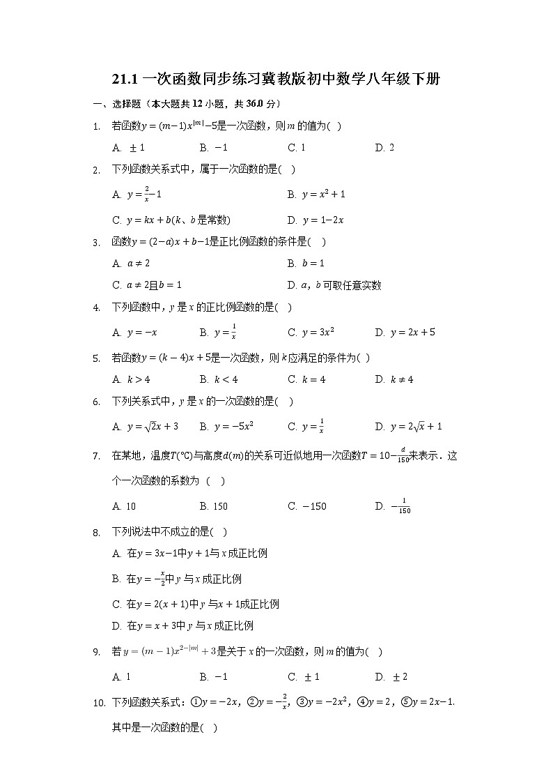 21.1一次函数 同步练习 冀教版初中数学八年级下册01