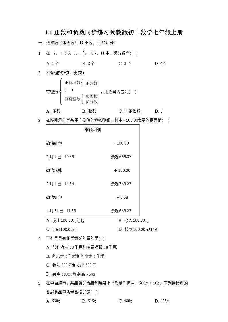1.1正数和负数 同步练习冀教版初中数学七年级上册01