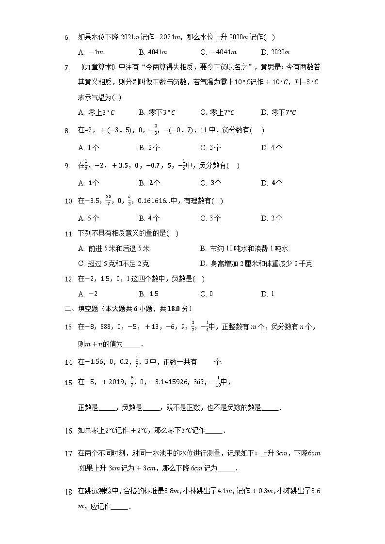 1.1正数和负数 同步练习冀教版初中数学七年级上册02