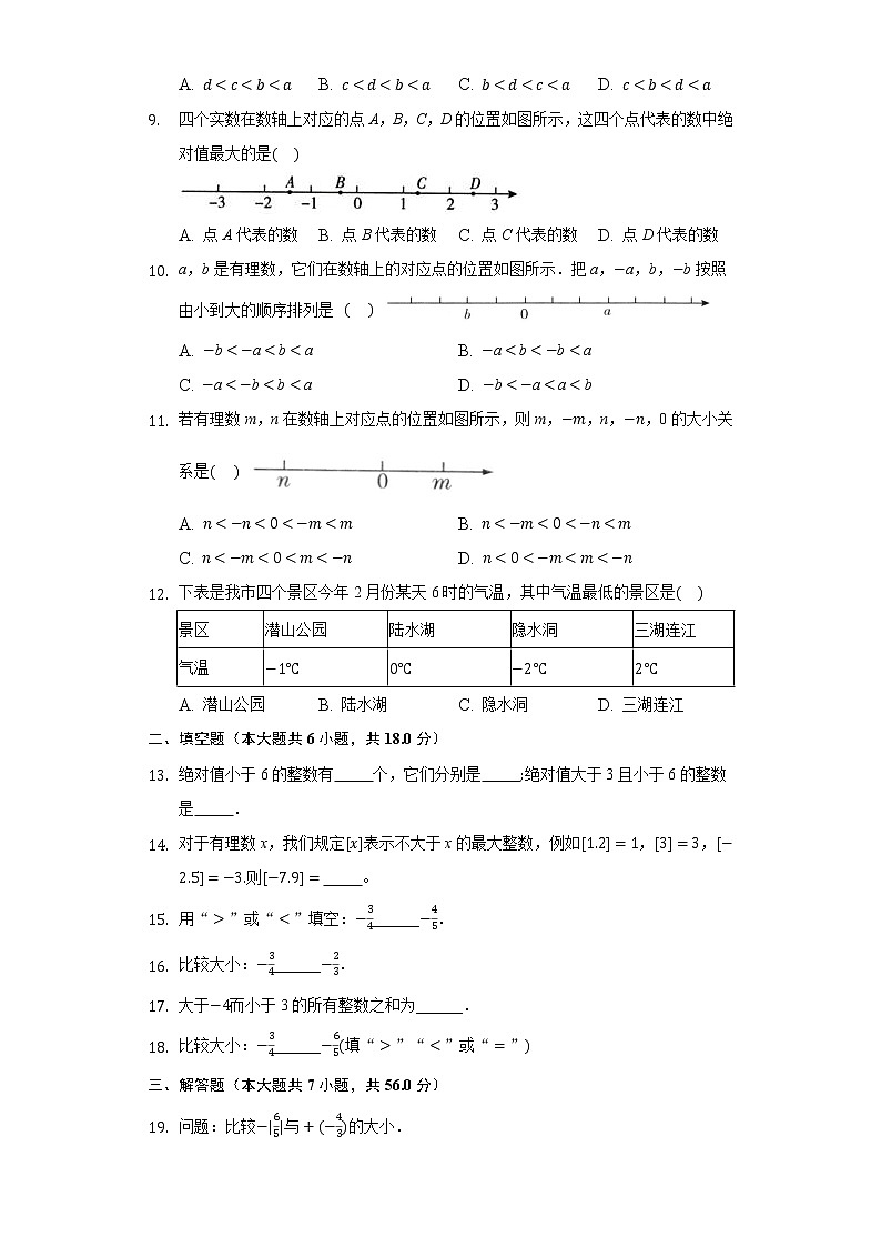 1.4有理数的大小 同步练习 冀教版初中数学七年级上册第2页