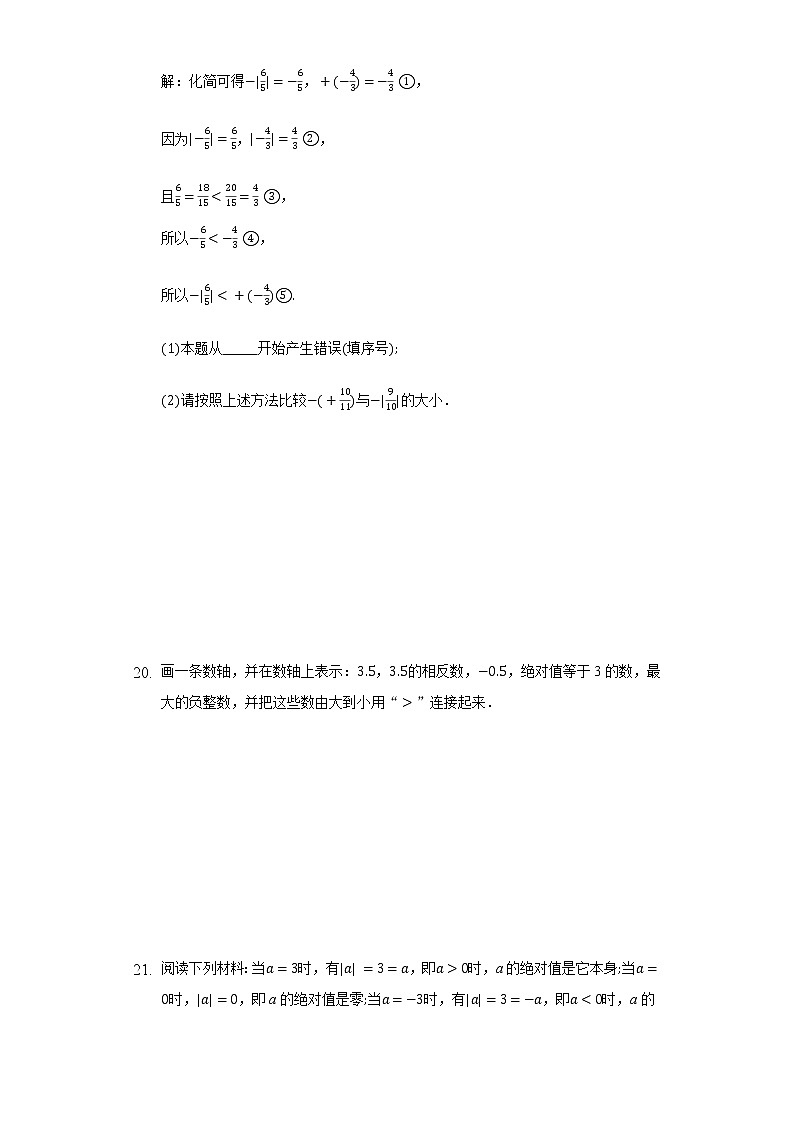 1.4有理数的大小 同步练习 冀教版初中数学七年级上册第3页