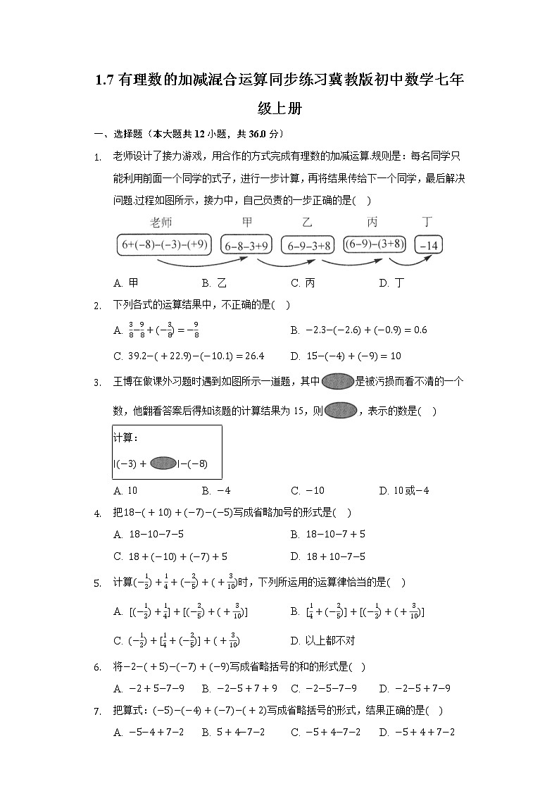 1.7有理数的加减混合运算 同步练习 冀教版初中数学七年级上册01