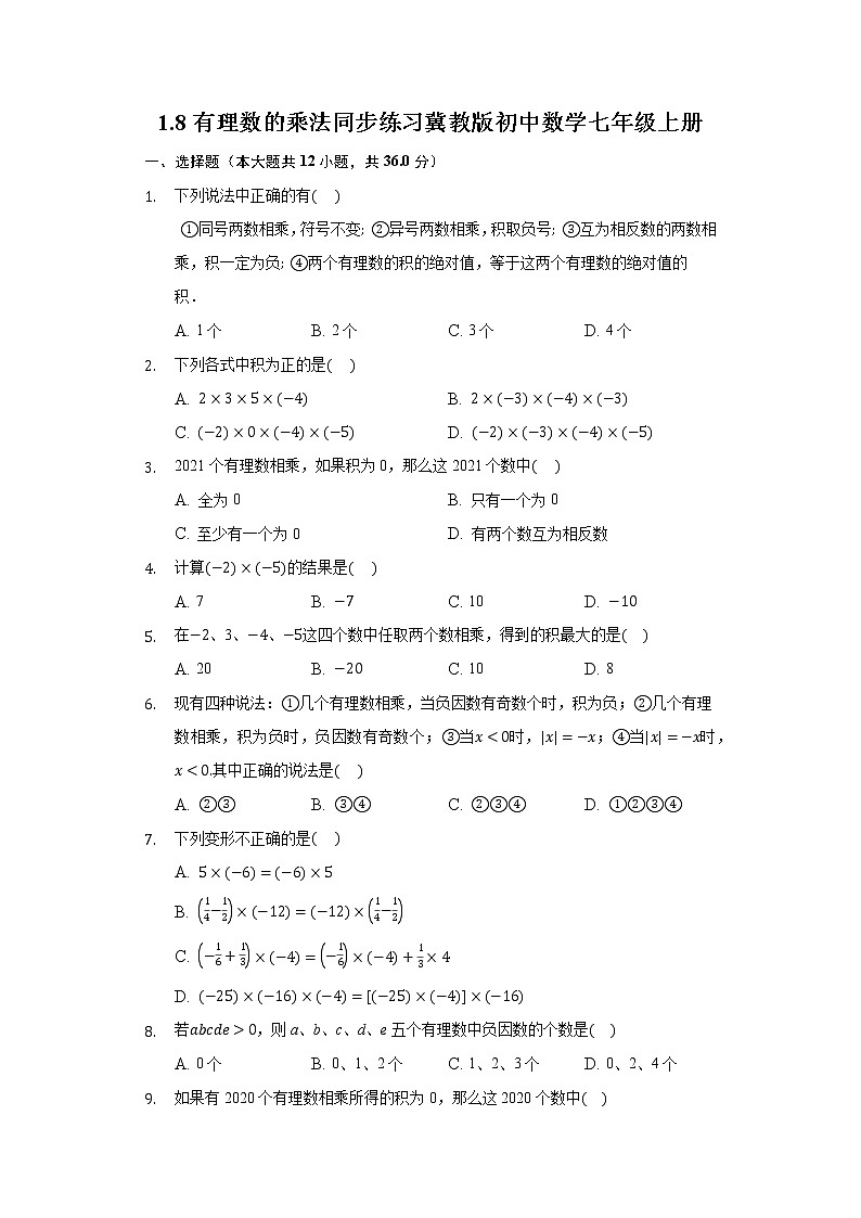 1.8有理数的乘法 同步练习 冀教版初中数学七年级上册01