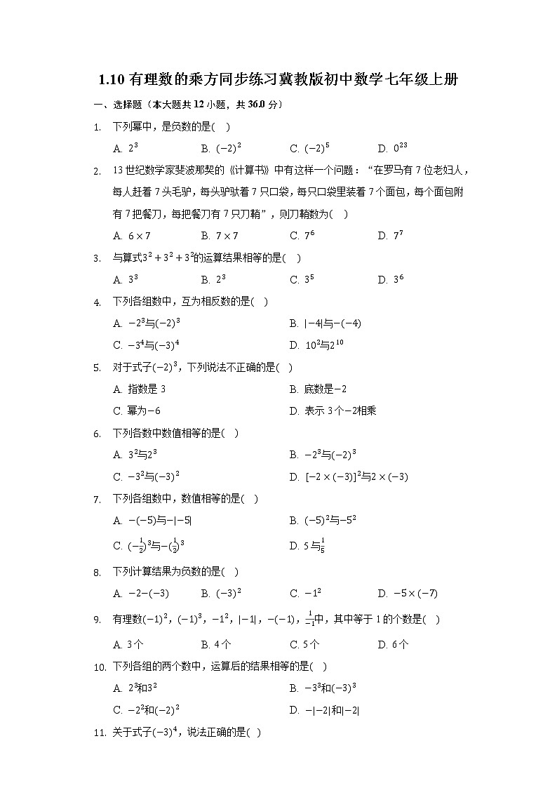 1.10有理数的乘方  同步练习 冀教版初中数学七年级上册第1页