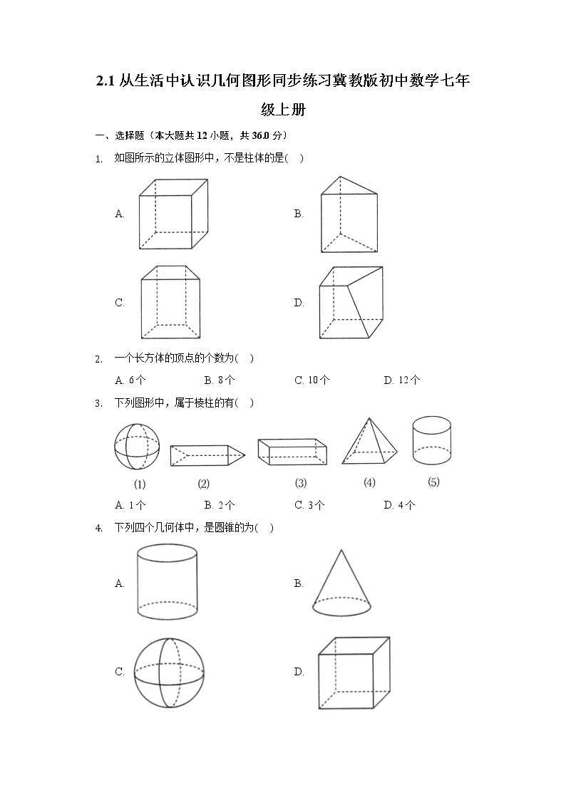 2.1从生活中认识几何图形  同步练习 冀教版初中数学七年级上册01