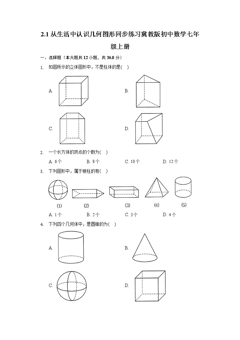 2.1从生活中认识几何图形  同步练习 冀教版初中数学七年级上册01