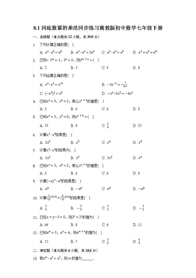 8.1同底数幂的乘法 同步练习冀教版初中数学七年级下册01