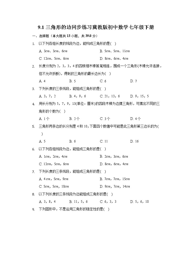 9.1三角形的边 同步练习 冀教版初中数学七年级下册01