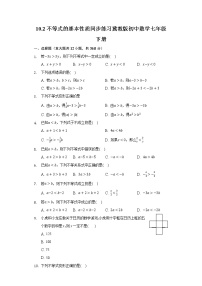 冀教版七年级下册10.2  不等式的基本性质精品课后作业题