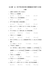 数学冀教版10.3  解一元一次不等式精品巩固练习