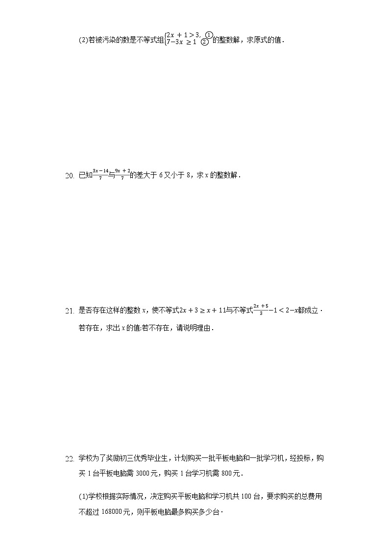 10.5一元一次不等式组  同步练习冀教版初中数学七年级下册第3页