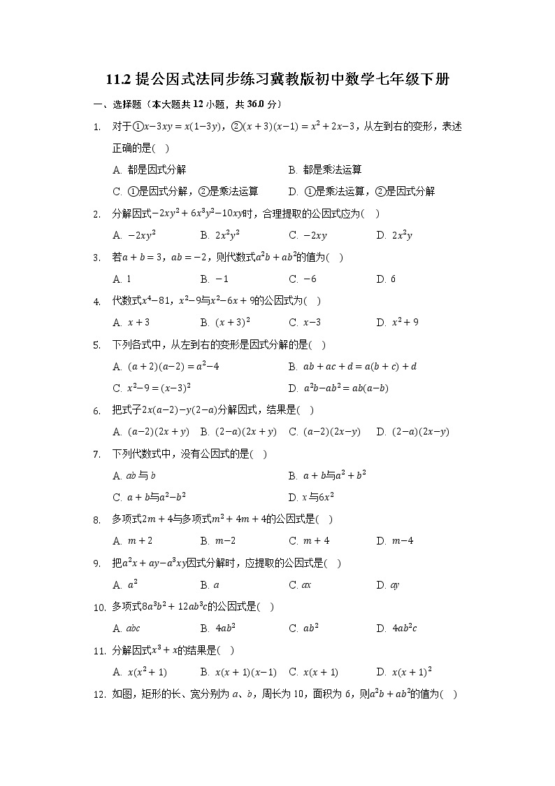 11.2提公因式法 同步练习 冀教版初中数学七年级下册01