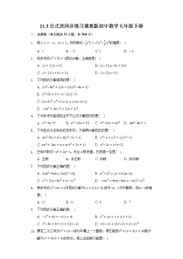 冀教版七年级下册第十一章 因式分解11.3  公式法精品当堂检测题