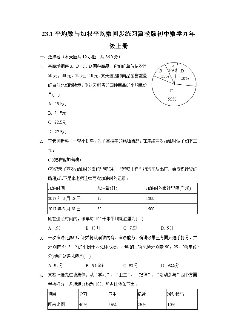 23.1平均数与加权平均数 同步练习 冀教版初中数学九年级上册01
