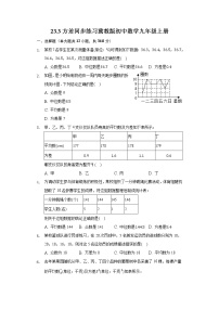 冀教版九年级上册23.3 方差当堂达标检测题