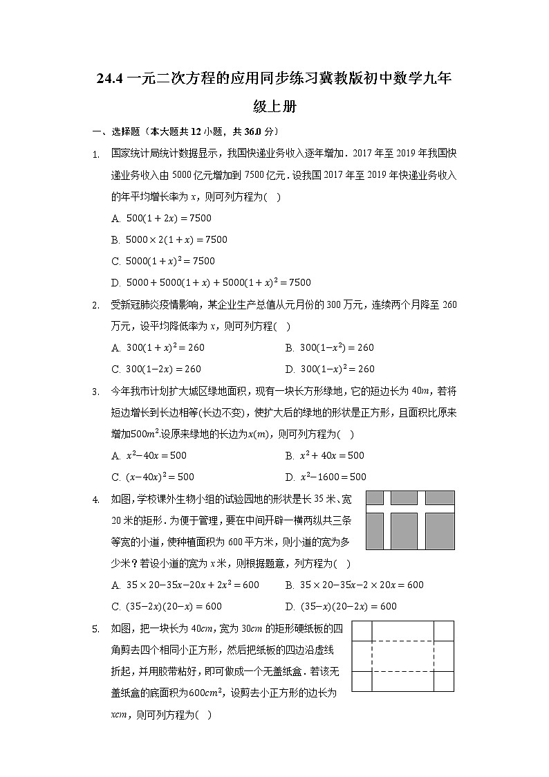 24.4一元二次方程的应用 同步练习 冀教版初中数学九年级上册第1页