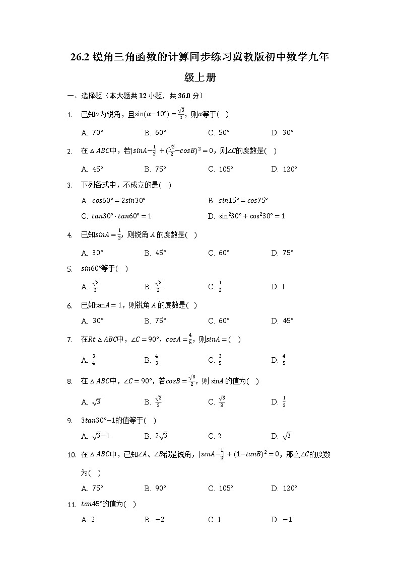 26.2锐角三角函数的计算 同步练习 冀教版初中数学九年级上册01