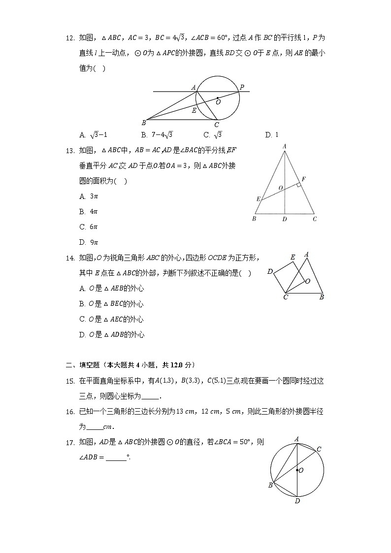 28.2过三点的圆 同步练习 冀教版初中数学九年级上册第3页