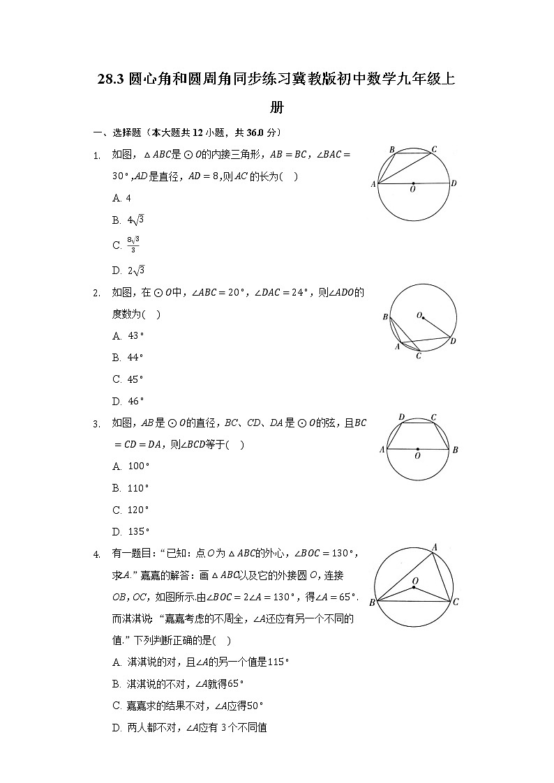 28.3圆心角和圆周角 同步练习 冀教版初中数学九年级上册01