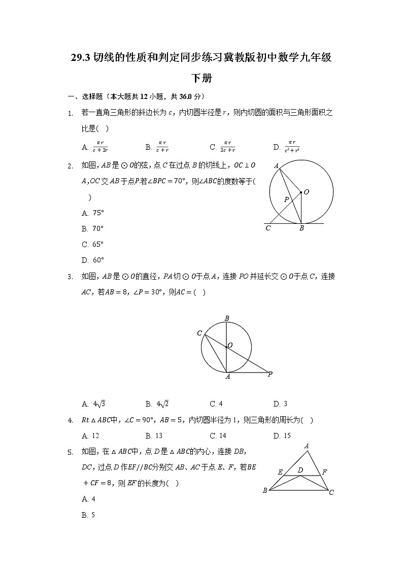 29.3切线的性质和判定  同步练习 冀教版初中数学九年级下册01