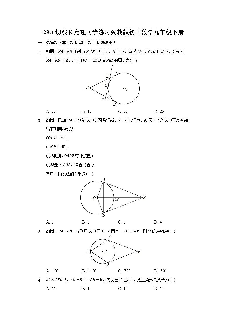 29.4切线长定理 同步练习 冀教版初中数学九年级下册01
