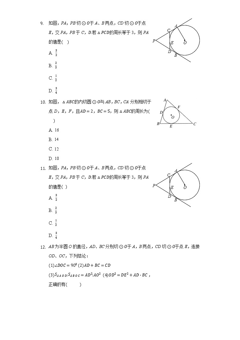 29.4切线长定理 同步练习 冀教版初中数学九年级下册03