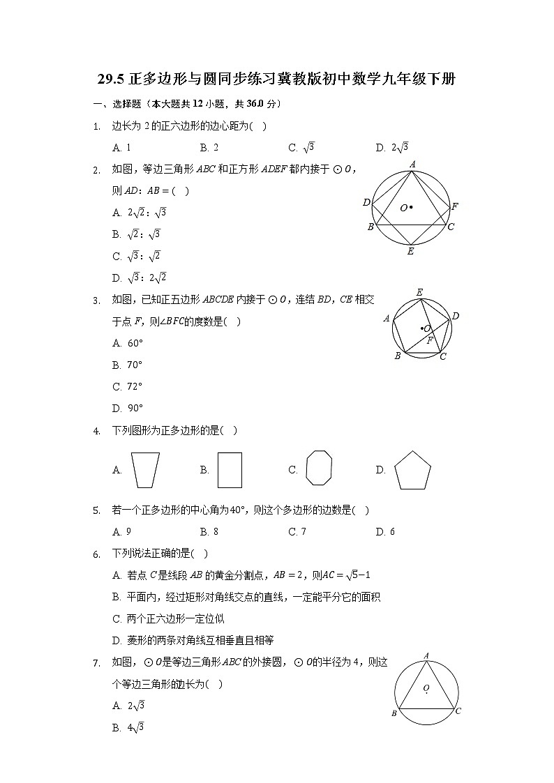 29.5正多边形与圆 同步练习 冀教版初中数学九年级下册01